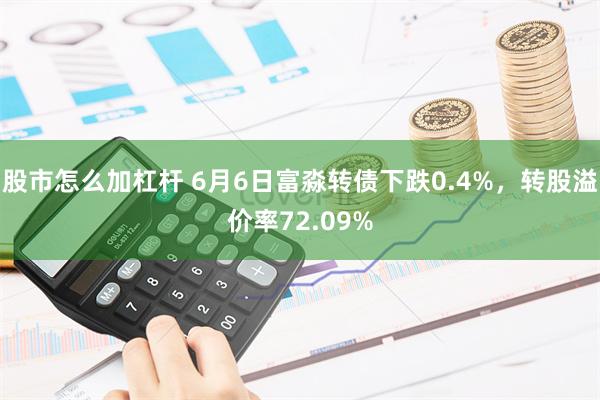 股市怎么加杠杆 6月6日富淼转债下跌0.4%，转股溢价率72.09%