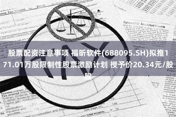 股票配资注意事项 福昕软件(688095.SH)拟推171.01万股限制性股票激励计划 授予价20.34元/股