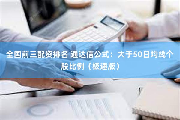 全国前三配资排名 通达信公式：大于50日均线个股比例（极速版）