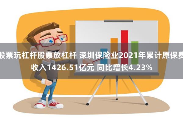 股票玩杠杆股票放杠杆 深圳保险业2021年累计原保费收入1426.51亿元 同比增长4.23%